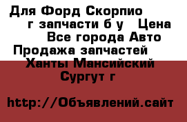 Для Форд Скорпио2 1995-1998г запчасти б/у › Цена ­ 300 - Все города Авто » Продажа запчастей   . Ханты-Мансийский,Сургут г.